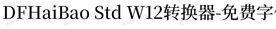 DFHaiBao Std W12转换器字体转换